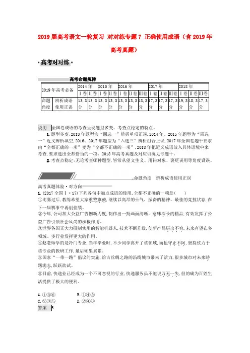 2019届高考语文一轮复习 对对练专题7 正确使用成语(含2019年高考真题)
