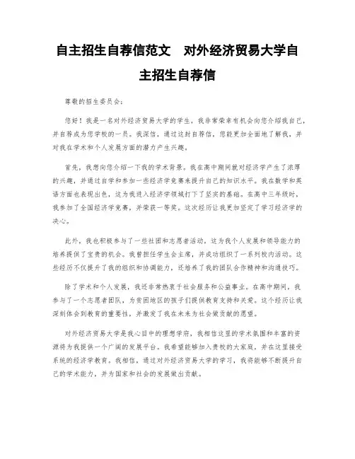 自主招生自荐信范文  对外经济贸易大学自主招生自荐信