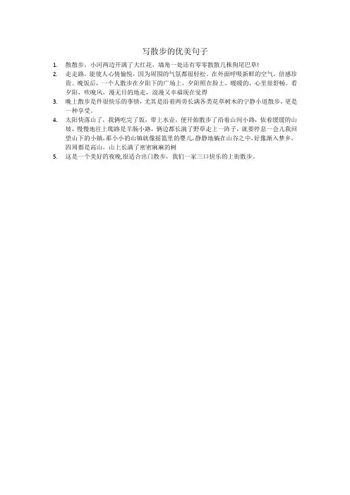 写散步的优美句子