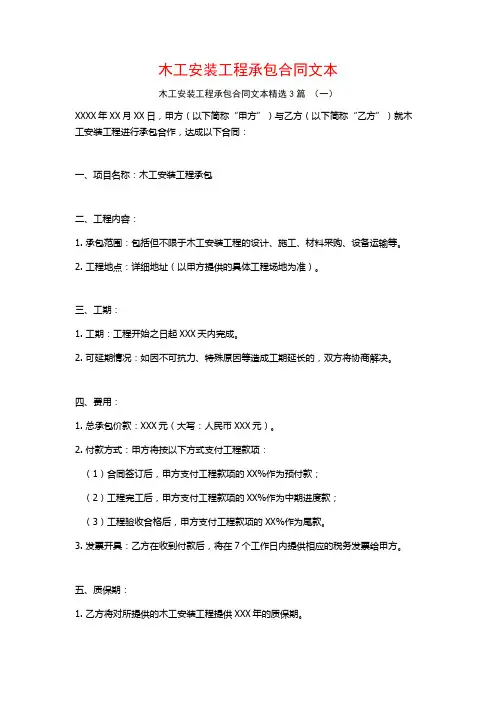 木工安装工程承包合同文本3篇