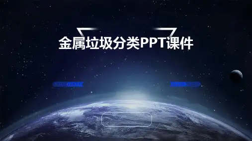 金属垃圾分类ppt课件