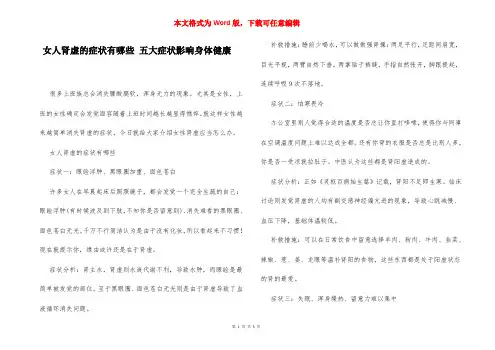女人肾虚的症状有哪些 五大症状影响身体健康