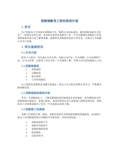 采购部新员工岗位培训计划