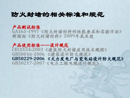 消防防火封堵的相关规范及标准