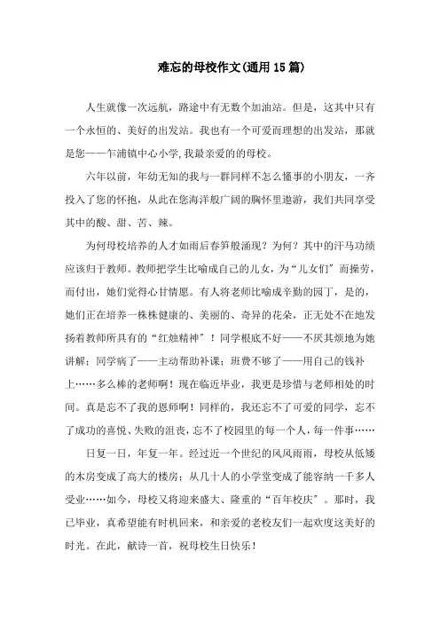 难忘的母校作文(通用15篇)精选