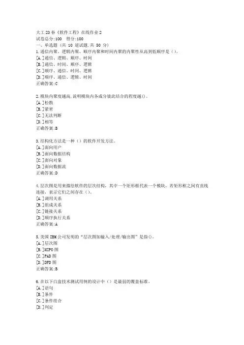 大工23春《软件工程》在线作业2-答案