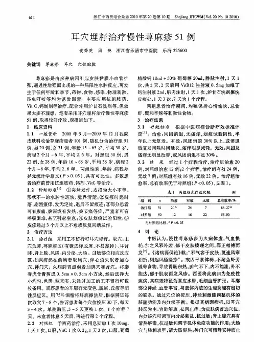 耳穴埋籽治疗慢性荨麻疹51例