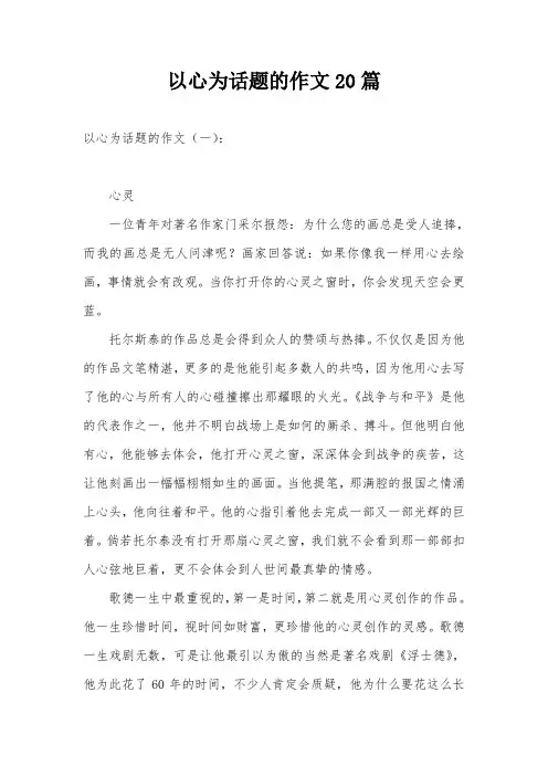 以心为话题的作文20篇