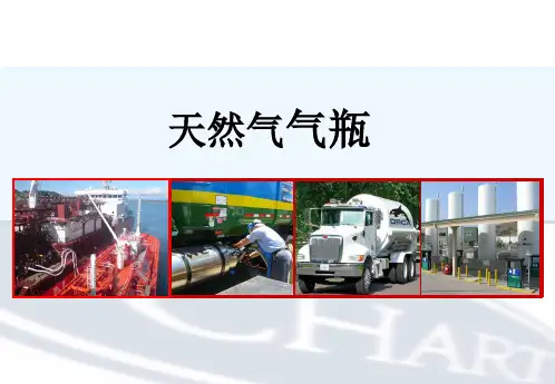 LNG车用瓶培训资料