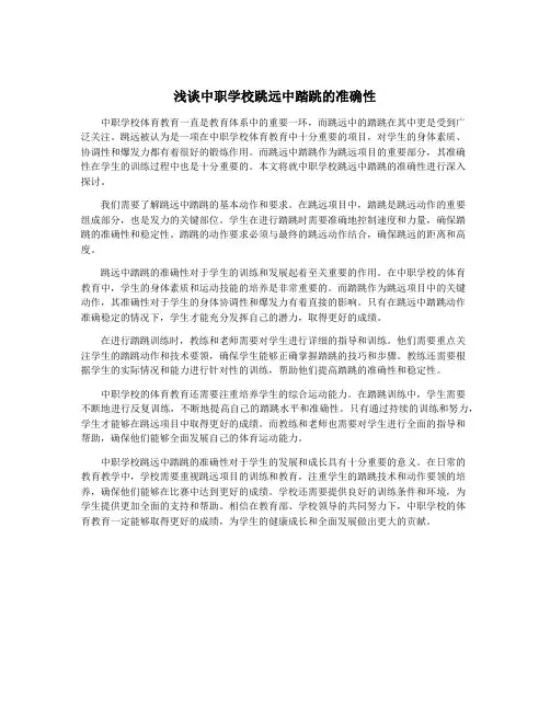 浅谈中职学校跳远中踏跳的准确性