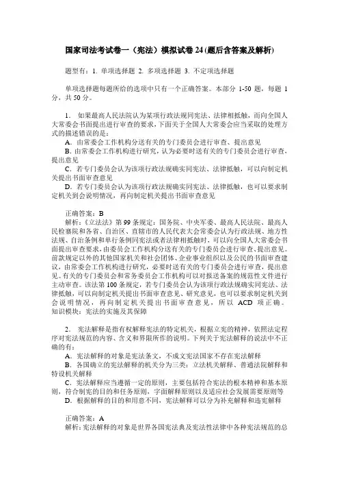 国家司法考试卷一(宪法)模拟试卷24(题后含答案及解析)