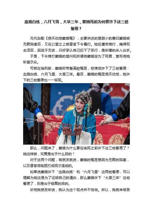 血溅白练，六月飞雪，大旱三年，窦娥死前为何要许下这三桩誓愿？