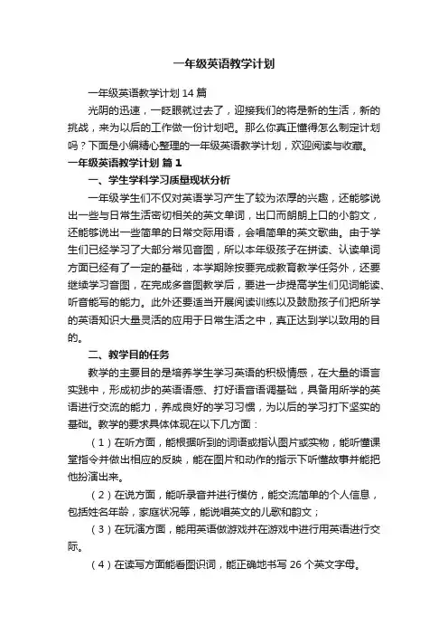 一年级英语教学计划14篇