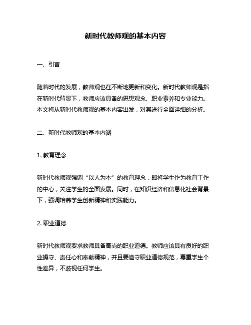 新时代教师观的基本内容