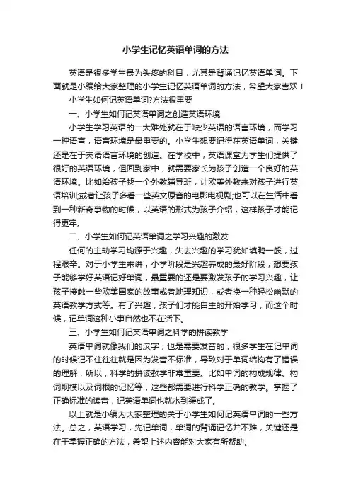 小学生记忆英语单词的方法