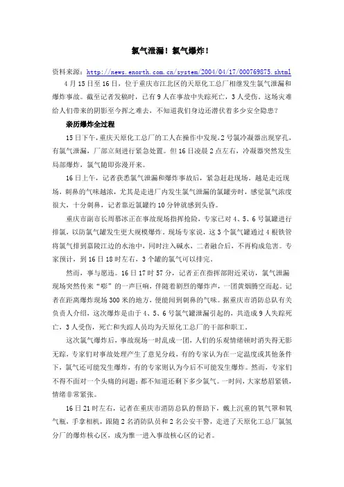 2004年4月重庆氯气泄露爆炸
