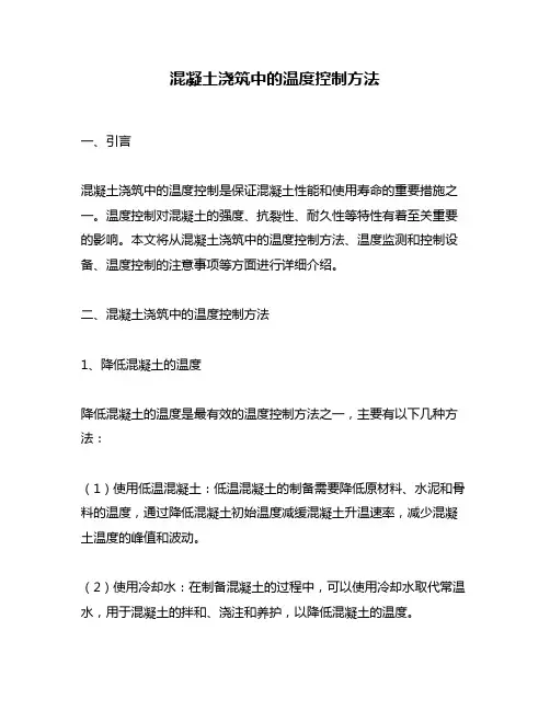 混凝土浇筑中的温度控制方法