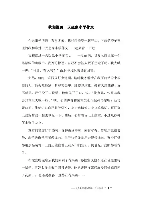我和谁过一天想象小学作文