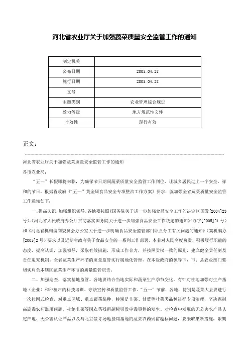 河北省农业厅关于加强蔬菜质量安全监管工作的通知-