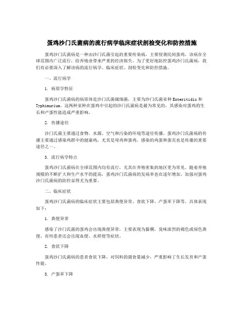 蛋鸡沙门氏菌病的流行病学临床症状剖检变化和防控措施