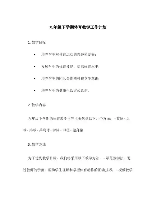 九年级下学期体育教学工作计划