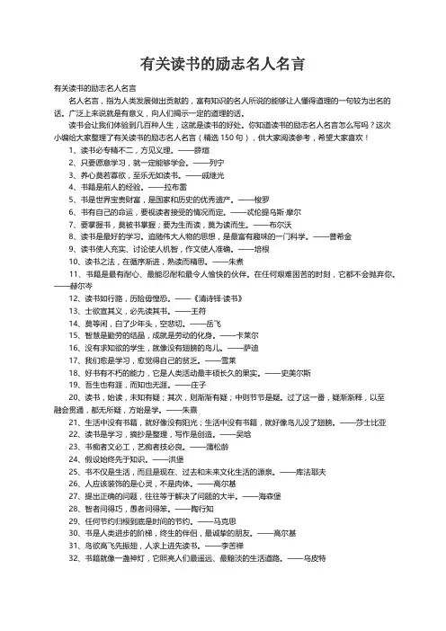 有关读书的励志名人名言（精选150句）