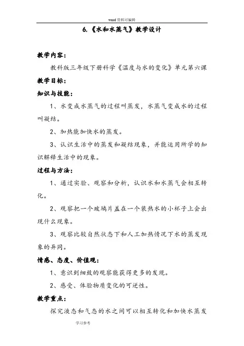 科学教育科学三年级下册水和水蒸气详案