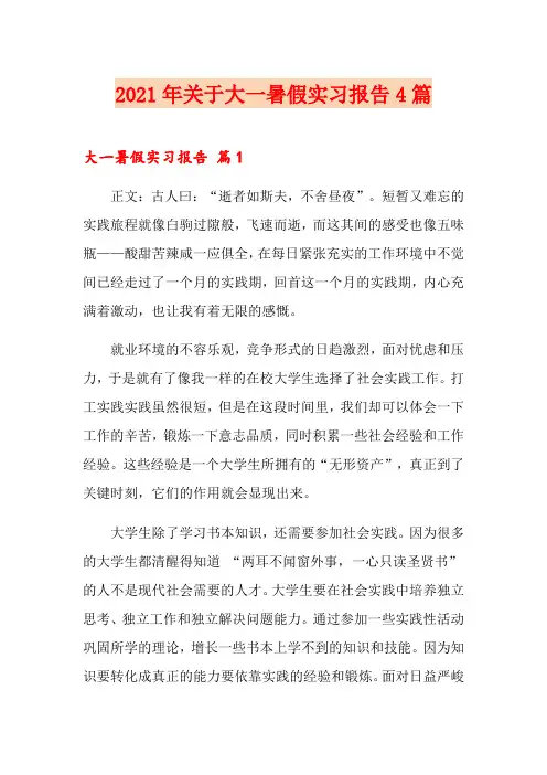 2021年关于大一暑假实习报告4篇