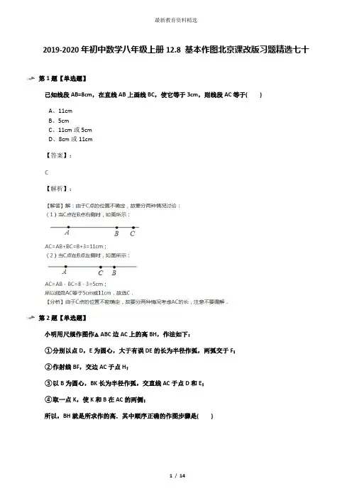 2019-2020年初中数学八年级上册12.8 基本作图北京课改版习题精选七十