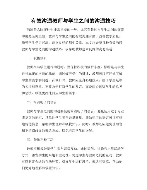 有效沟通教师与学生之间的沟通技巧