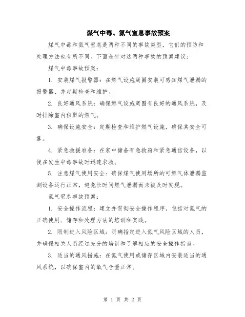 煤气中毒、氮气窒息事故预案