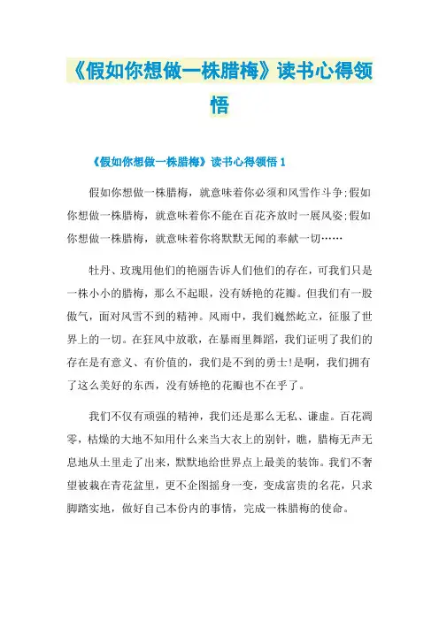 《假如你想做一株腊梅》读书心得领悟