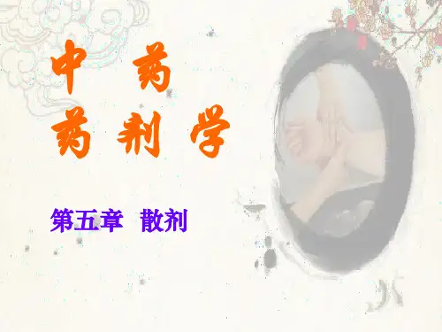 中药药剂学-散剂