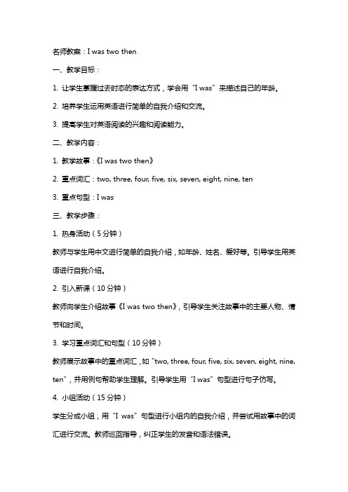 名师教案：I was two then