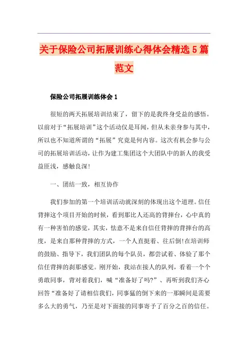 关于保险公司拓展训练心得体会精选5篇范文