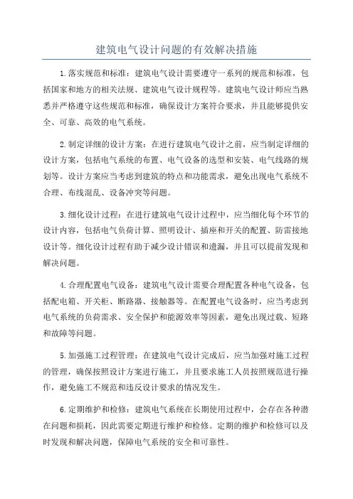 建筑电气设计问题的有效解决措施