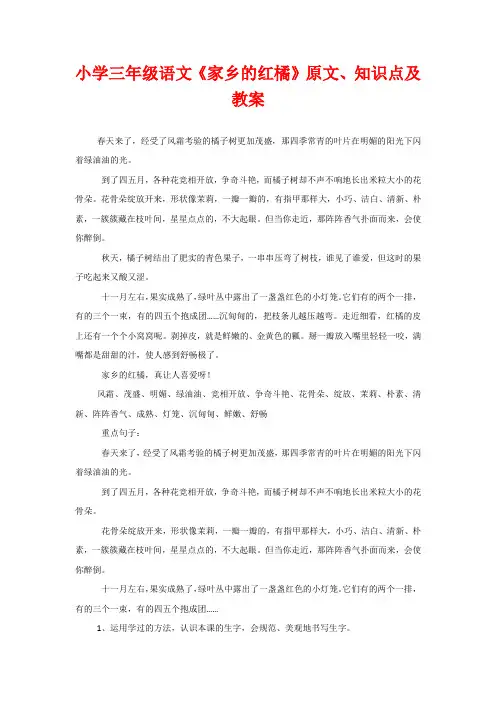 小学三年级语文《家乡的红橘》原文、知识点及教案