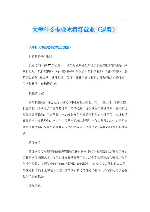 大学什么专业吃香好就业(速看)
