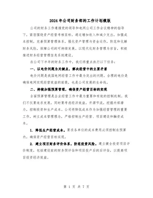 2024年公司财务部的工作计划模版（4篇）