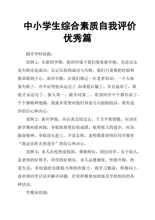中小学生综合素质自我评价篇