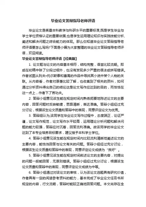 毕业论文答辩指导老师评语