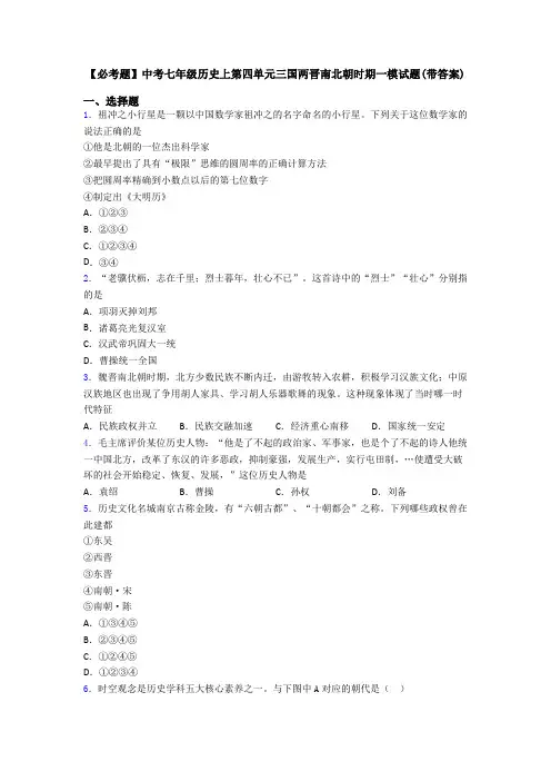 【必考题】中考七年级历史上第四单元三国两晋南北朝时期一模试题(带答案)