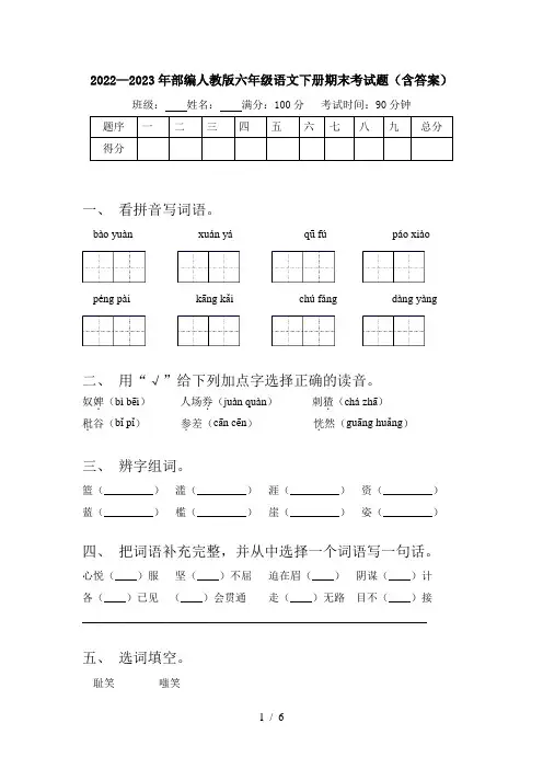 2022—2023年部编人教版六年级语文下册期末考试题(含答案)