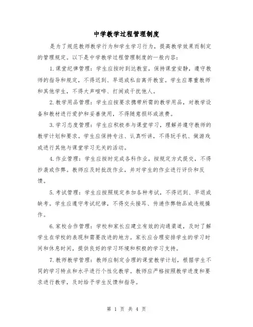 中学教学过程管理制度(三篇)