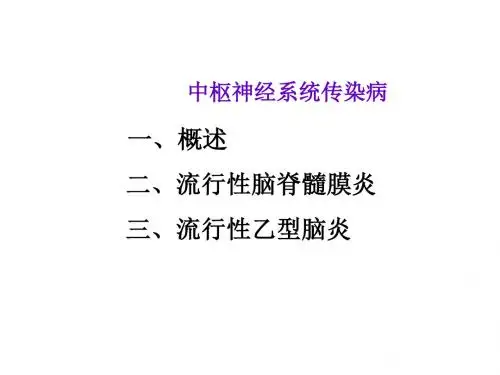 中枢神经系统传染病