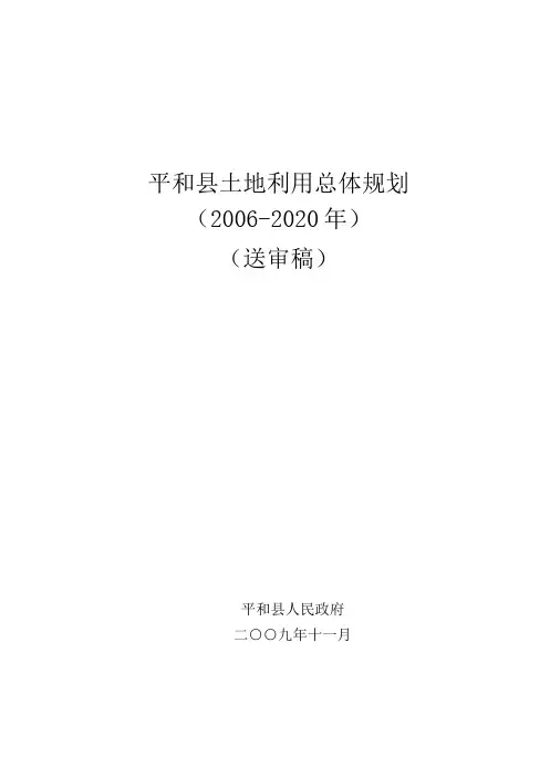 平和县土地利用总体规划