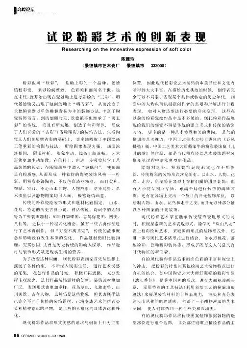 试论粉彩艺术的创新表现