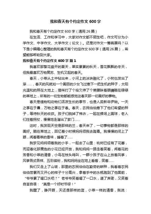 我和春天有个约定作文600字