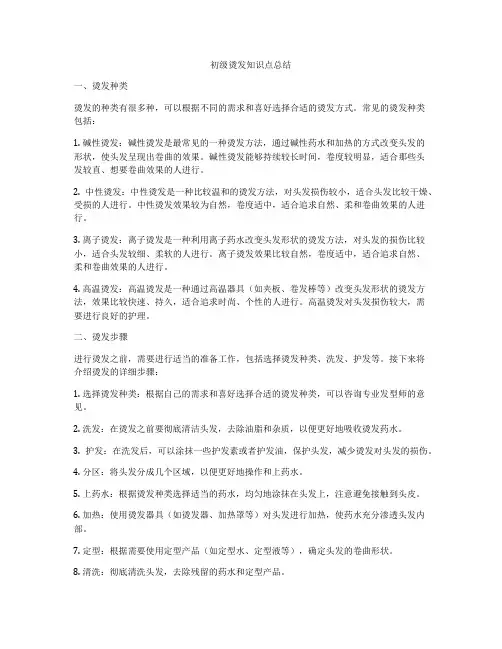 初级烫发知识点总结