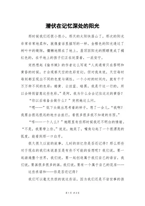 潜伏在记忆深处的阳光_高三作文